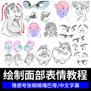 人物面部表情教学角色脸部情绪夸张眼嘴美术美术头部基础结构教程