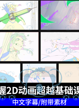 掌握二维动画教程2D动漫基础核心进阶12原则角色表现CSP手绘AE课