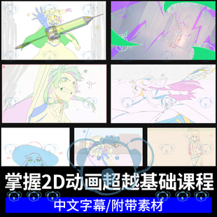 掌握二维动画教程2D动漫基础核心进阶12原则角色表现CSP手绘AE课