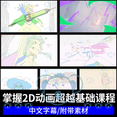 掌握二维动画教程2D动漫基础核心进阶12原则角色表现CSP手绘AE课