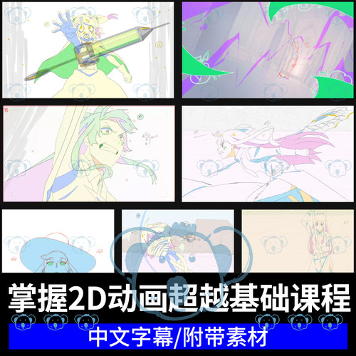 掌握二维动画教程2D动漫基础核心进阶12原则角色表现CSP手绘AE课