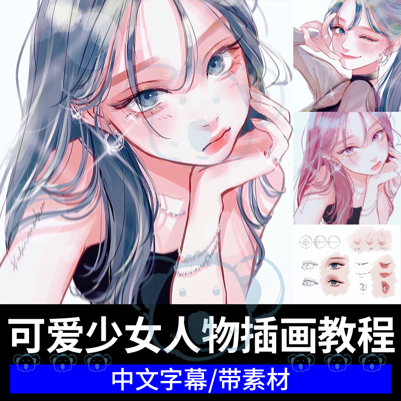 可爱迷你少女插画教程CSP绘画眼睛鼻嘴发型闪光女孩头像画画课程