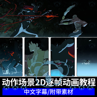 动漫风格动作场景动画课程2D打斗特效故事板分镜CSP逐帧动画教程