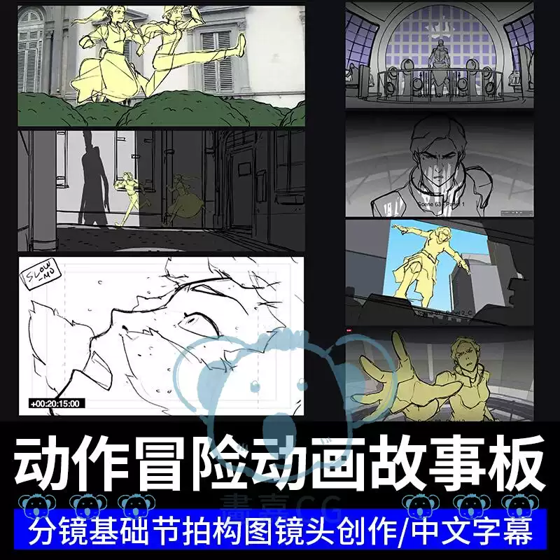 动作冒险故事板教程电影动画脚本分镜头课程人物动作打斗场景创作