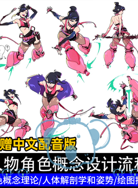 创建一个完整作品集角色设计教程PS人物原画概念理论基础视频课程