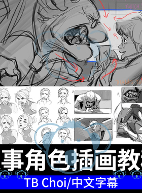 角色叙事视觉绘画教程人物姿势表现课PS故事互动分镜设计多人场景