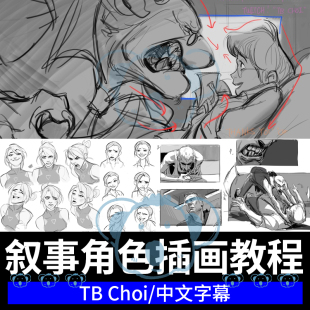 角色叙事视觉绘画教程人物姿势表现课PS故事互动分镜设计多人场景