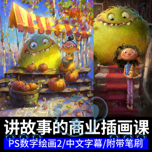 数字绘画教程叙事故事构思概念设计油画商业插画课程Marco Bucci