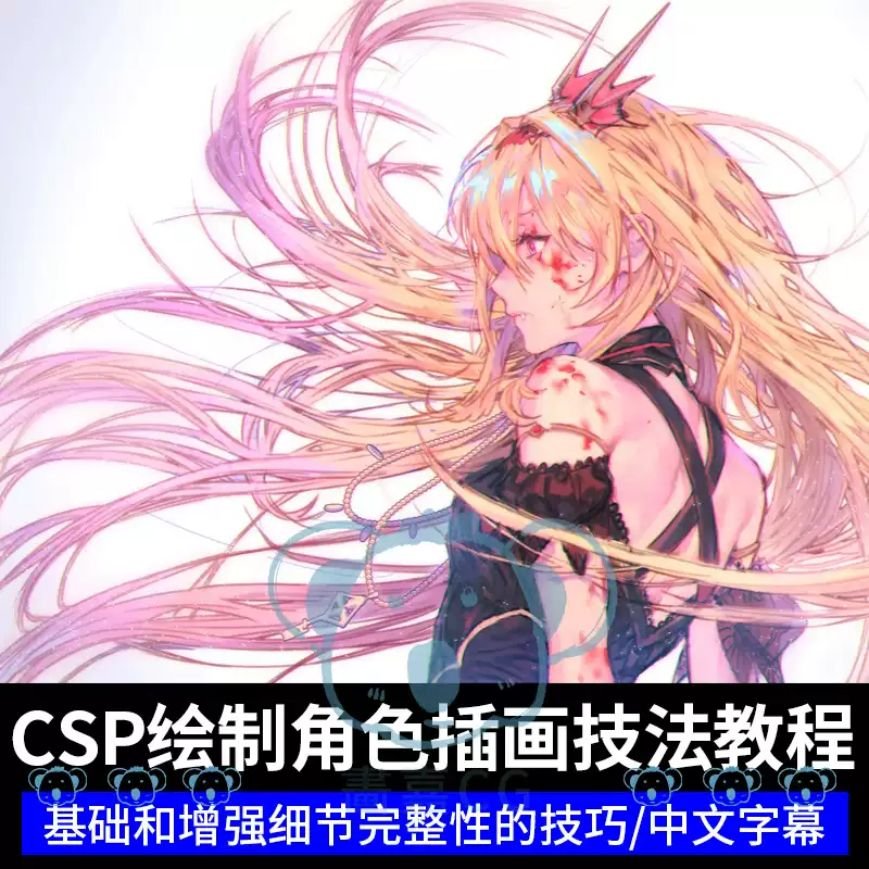 CSP人物插画基础与完整性课程角色线条人体光影纹理色彩绘画教程