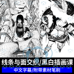 黑白插画教学PS动漫人物场景线条艺术线稿单色质感绘画课程笔刷
