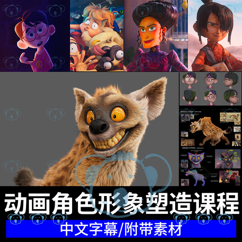 动画角色形象塑造课程houdini卡通形象鬣狗毛发3D人物动画教程