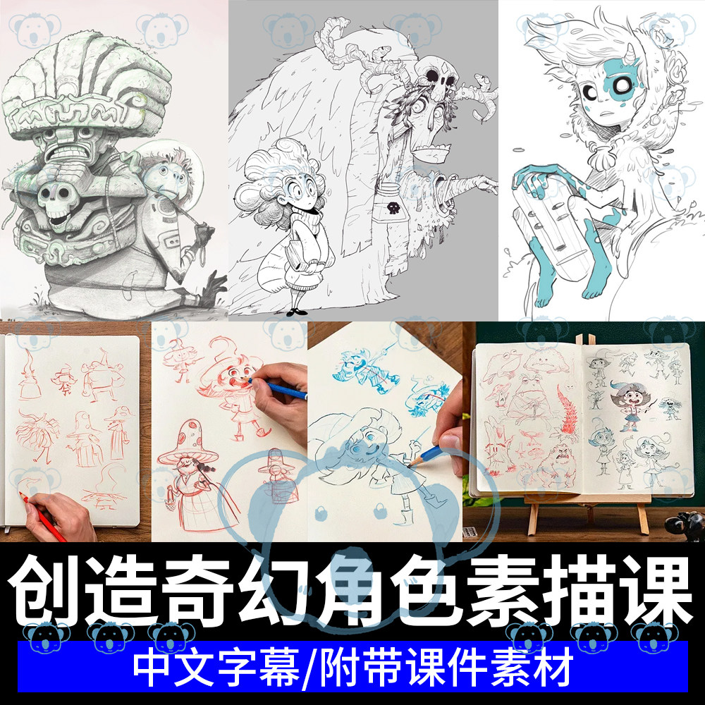 创造奇幻角色设计课欧美风原创卡通人物生物手绘插画素描画画教程图片