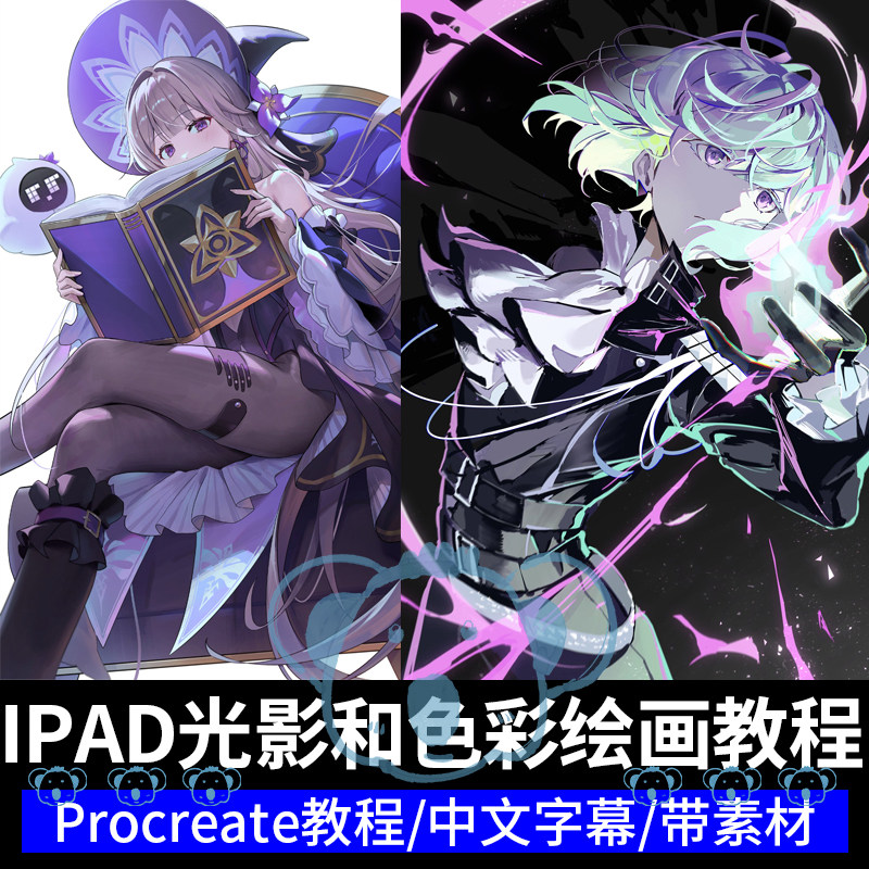 ipad角色插画色彩光影教程procreate风格化人物绘画韩国视频课程