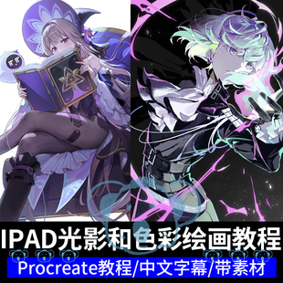 ipad角色插画色彩光影教程procreate风格化人物绘画韩国视频课程