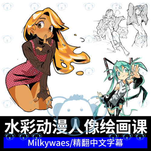 动漫人像绘画课csp风格化人物线稿上色水彩少女插画教程Milkywaes