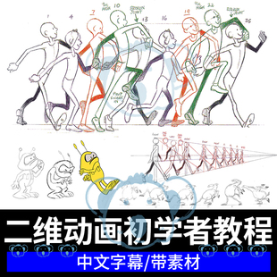 专业动画师授课的初学者二维逐帧动画教程Toon Boom Harmony课程
