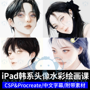 iPad韩系人物插画教程csp板绘水彩男女头像procreate平板绘画课程