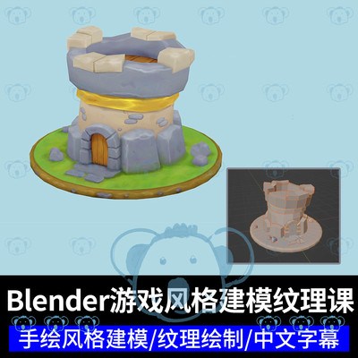 Blender低多边形建模纹理课程石头木材草地绘画3D模型材质教程