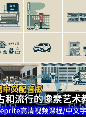 点像素艺术绘画教程aseprite基础复古流行pixel art插画视频课程