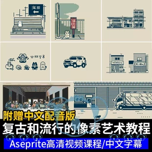 点像素艺术绘画教程aseprite基础复古流行pixel art插画视频课程