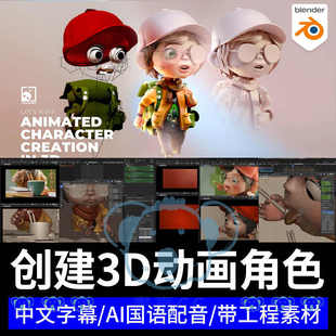 Blender角色动画制作教程建模灯光渲染绑定UV骨骼Q版3D人物课程