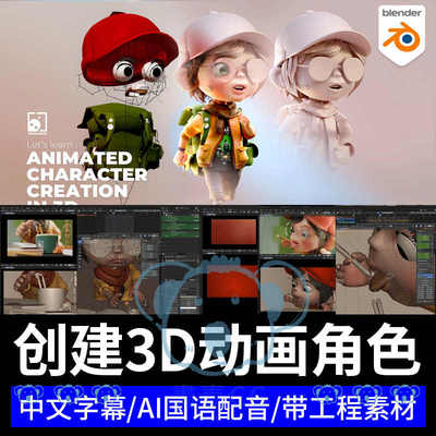 Blender角色动画制作教程建模灯光渲染绑定UV骨骼Q版3D人物课程