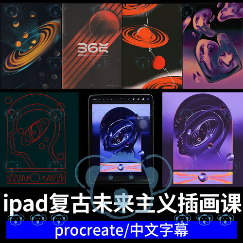 Procreate复古未来主义插画课程PS独特风格纹理色彩平面绘画教程