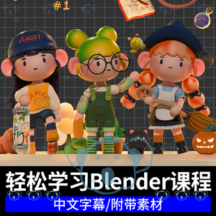 Blender基础培训课3D可爱人物角色三维场景渲染灯光建模动画教程