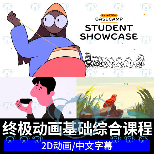 2D动画基础教程时间节奏间距夸张动作规律角色动画原理初学者课程