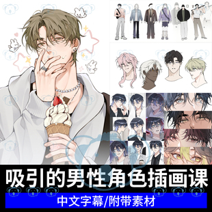男性角色插画教学CSP板绘ipad动漫漫画人物头像procreate绘画课程