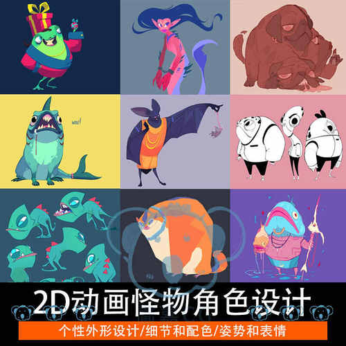 2D动画角色设计PS卡通插画二维怪物生物动作姿势手绘教程中文字幕