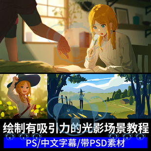 迷人光影场景绘画课程PS逆光人物角色风景背景构图画画插画教程