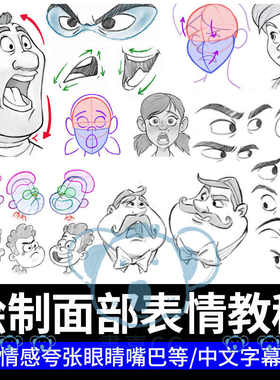 人物面部表情教学角色脸部情绪夸张眼嘴美术美术头部基础结构教程
