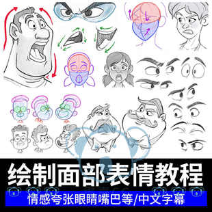 人物面部表情教学角色脸部情绪夸张眼嘴美术美术头部基础结构教程