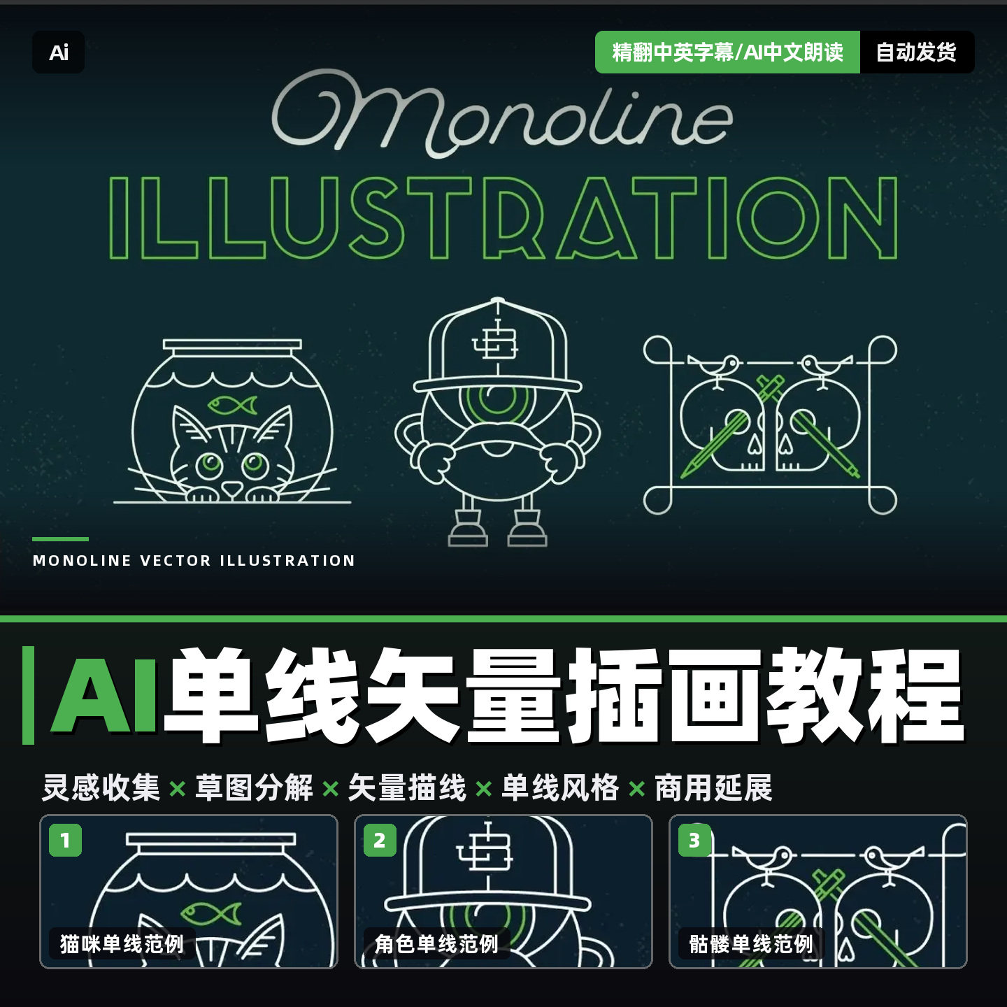 AI单线插画教程Illustrator矢量插图线条草图转矢量绘画课程