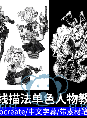 Ipad单色线条角色插画教程procreate黑白线稿水墨风人物绘画课程