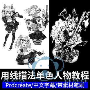Ipad单色线条角色插画教程procreate黑白线稿水墨风人物绘画课程