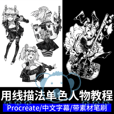 Ipad单色线条角色插画教程procreate黑白线稿水墨风人物绘画课程