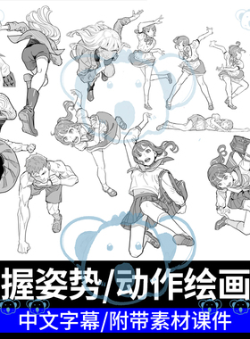 角色姿势动作绘画教学动漫漫画男女人物造型动态人体CSP插画课程