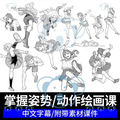 角色姿势动作绘画教学动漫漫画男女人物造型动态人体CSP插画课程