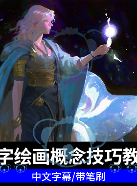 数字绘画课程CG美术插画技法风格光影色彩PS游戏概念厚涂板绘教程