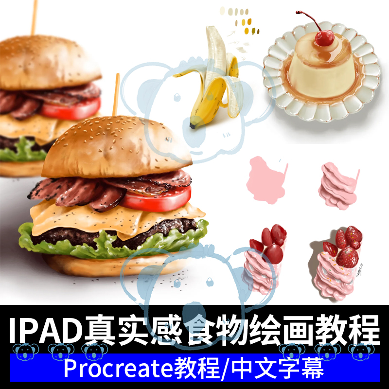 procreate真实感食物插画课程IPAD蛋糕汉堡饮料美食绘画手绘教程