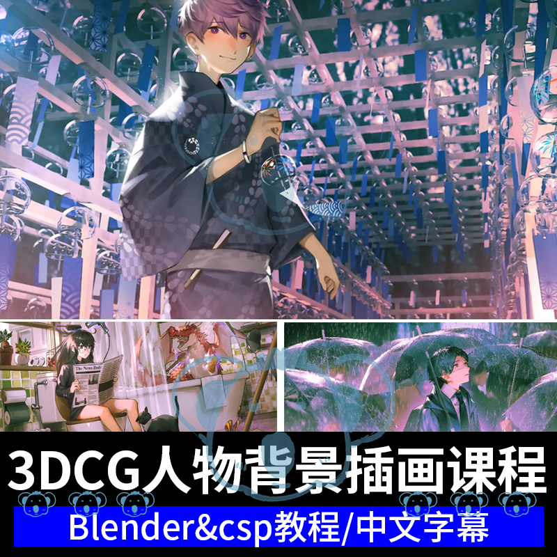 三辅二教程Blender辅助CSP绘画人物背景场景3DCG日系2D插画课程
