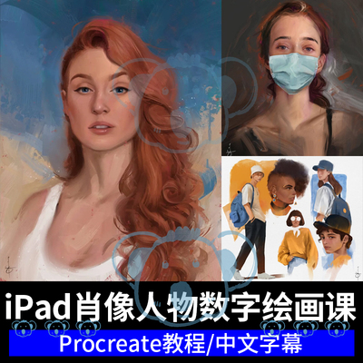 procreate数字绘画课程ipad欧美风人物肖像头部脸部头像厚涂教程