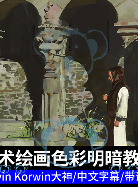 PS数字油画教程戏剧叙事色彩光影明暗厚涂板绘绘画课Devin Korwin