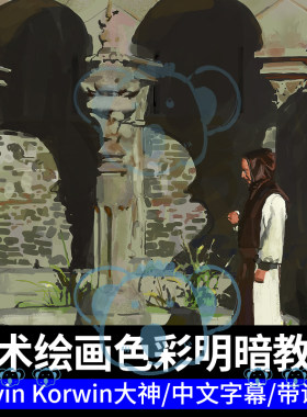 PS数字油画教程戏剧叙事色彩光影明暗厚涂板绘绘画课Devin Korwin