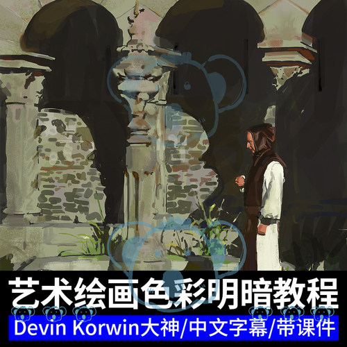 PS数字油画教程戏剧叙事色彩光影明暗厚涂板绘绘画课Devin Korwin