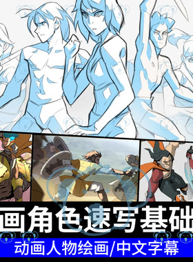 动画人物速写课程叙事角色空间表现互动表演电影分镜动作动态教程