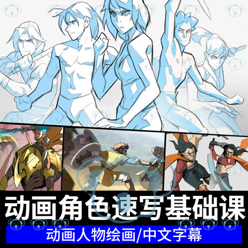 动画人物速写课程叙事角色空间表现互动表演电影分镜动作动态教程
