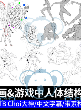 人体构成教程动态姿势PS动画游戏概念原画衣服人物透视解剖绘画课